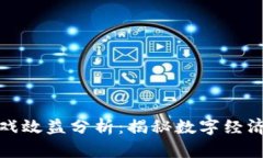 区块链游戏效益分析：揭