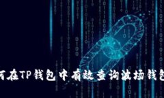 : 如何在TP钱包中有效查询