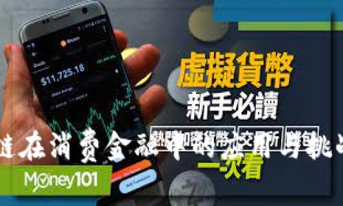 区块链在消费金融中的应用与挑战分析