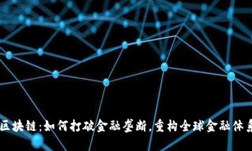 区块链：如何打破金融垄断，重构全球金融体系