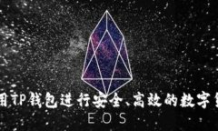 如何使用TP钱包进行安全、