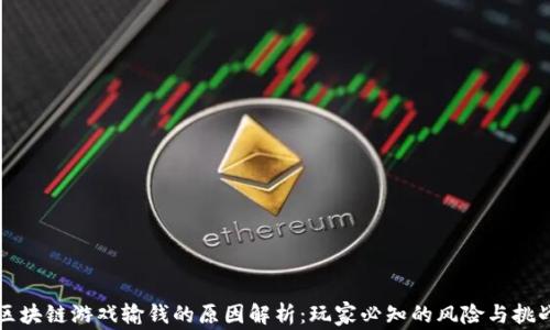 
区块链游戏输钱的原因解析：玩家必知的风险与挑战