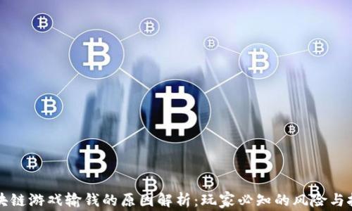 
区块链游戏输钱的原因解析：玩家必知的风险与挑战