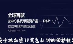 如何安全地加密TP钱包私钥