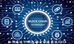 如何通过TP钱包安全快速卖