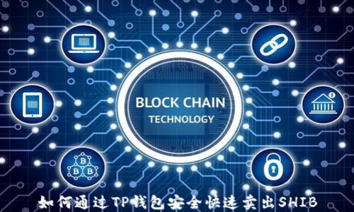 
如何通过TP钱包安全快速卖出SHIB
