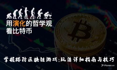 掌握塔防区块链游戏：玩法详细指南与技巧