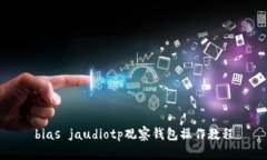 bias jaudiotp观察钱包操作教