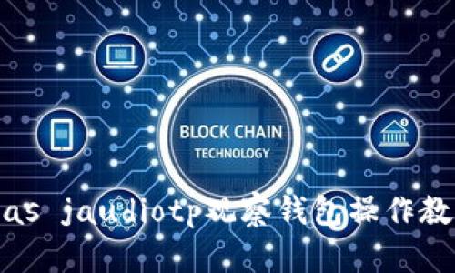 bias jaudiotp观察钱包操作教程