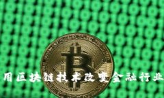 如何利用区块链技术改变