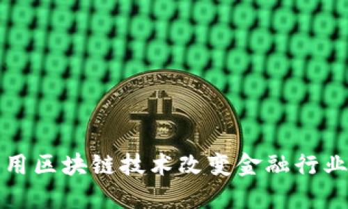 如何利用区块链技术改变金融行业的未来