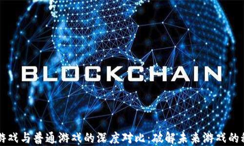 
区块链游戏与普通游戏的深度对比：破解未来游戏的秘密之钥