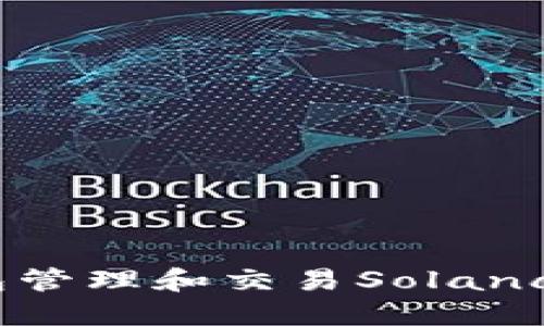 如何使用TP钱包管理和交易Solana（SOL）数字资产