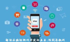 解锁区块链游戏开发的未
