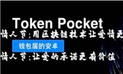 区块链情人节：用区块链