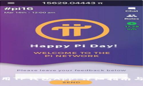 如何下载和使用TP钱包App：详细指南与常见问题解答