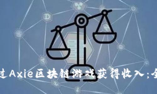 如何通过Axie区块链游戏获得收入：全面指南