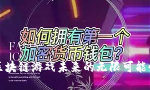 区块链游戏未来的无限可能性