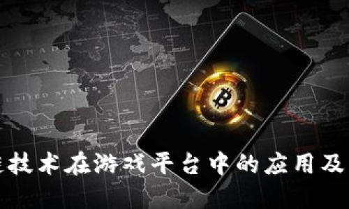 区块链技术在游戏平台中的应用及其影响