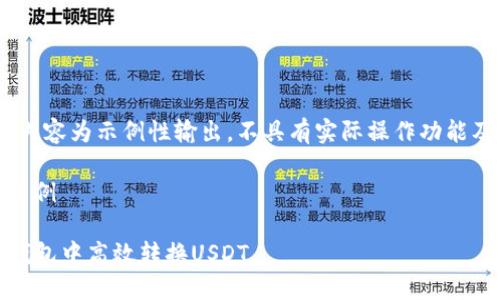 注意：以下内容为示例性输出，不具有实际操作功能及数据支持

和关键词示例

如何在TP钱包中高效转换USDT