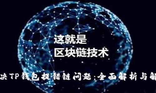 如何解决TP钱包提错链问题：全面解析与解决方案