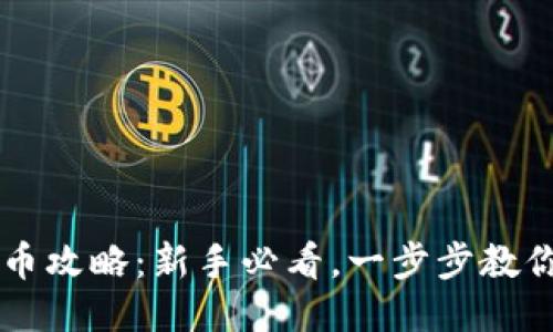 TP钱包兑币攻略:新手必看,一步步教你轻松交易