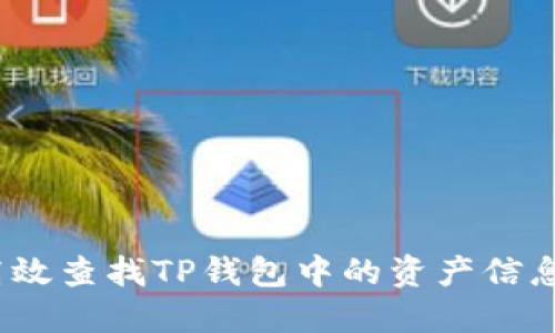 题目：如何高效查找TP钱包中的资产信息与交易记录