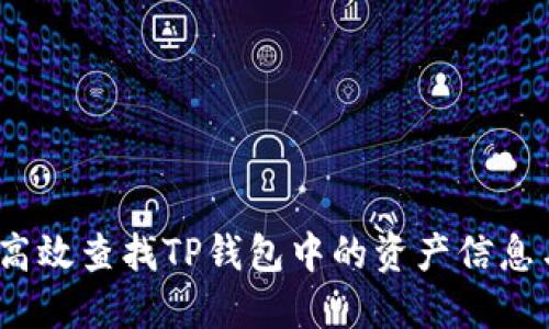 题目：如何高效查找TP钱包中的资产信息与交易记录