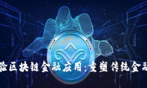 积极试验区块链金融应用：重塑传统金融的未来