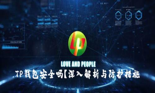 TP钱包安全吗？深入解析与防护措施