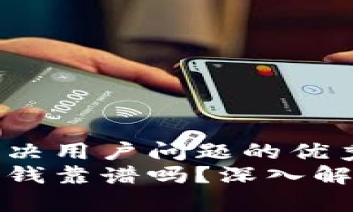 思考一个能解决用户问题的优秀  
区块链金融赚钱靠谱吗？深入解析与投资策略