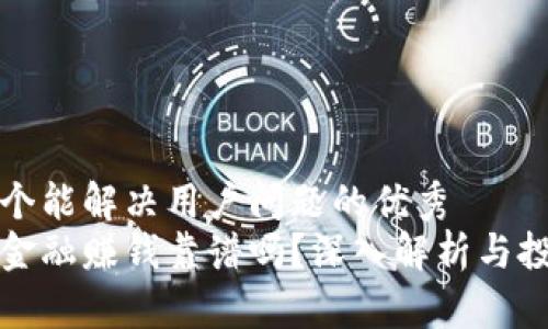 思考一个能解决用户问题的优秀  
区块链金融赚钱靠谱吗？深入解析与投资策略