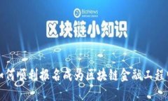 如何顺利报名成为区块链