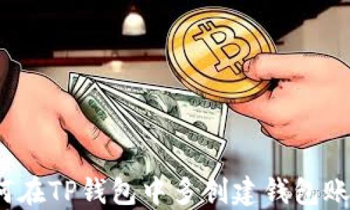 
如何在TP钱包中多创建钱包账户？