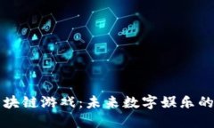 金山区块链游戏：未来数