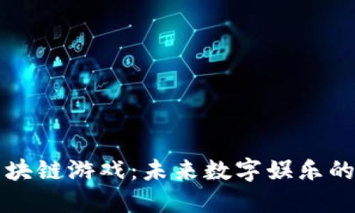 金山区块链游戏：未来数字娱乐的新风口