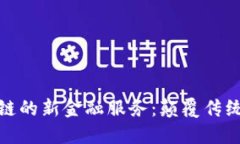 : 基于区块链的新金融服务