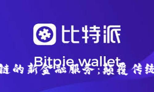 : 基于区块链的新金融服务：颠覆传统金融的未来