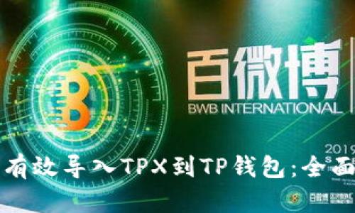 如何有效导入TPX到TP钱包：全面指南
