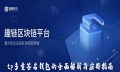 tp多重签名钱包的全面解析