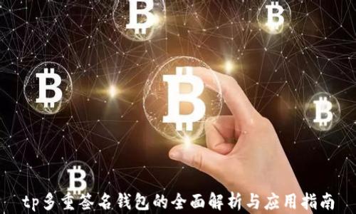 
tp多重签名钱包的全面解析与应用指南