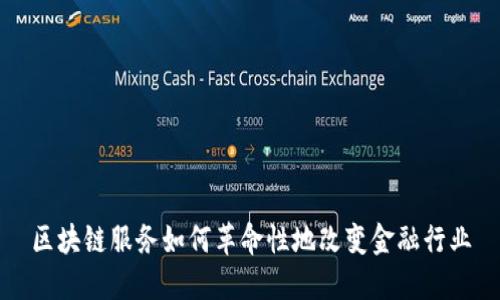 区块链服务如何革命性地改变金融行业