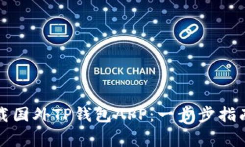 如何安全下载国外TP钱包APP：一步步指南与注意事项