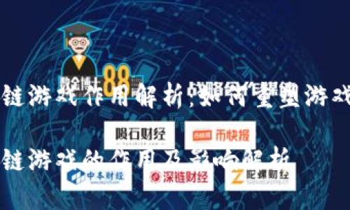 区块链游戏作用解析：如何重塑游戏产业

区块链游戏的作用及影响解析