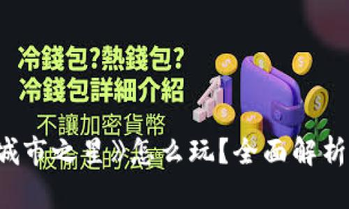 : 区块链游戏《城市之星》怎么玩？全面解析游戏玩法与策略