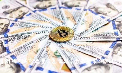 : 区块链游戏《城市之星》怎么玩？全面解析游戏玩法与策略