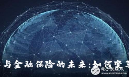 :
区块链技术与金融保险的未来：如何变革传统模式？