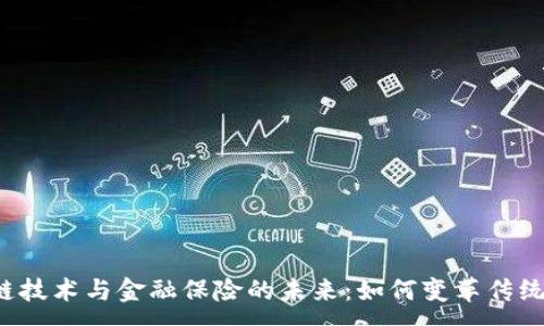 :
区块链技术与金融保险的未来：如何变革传统模式？