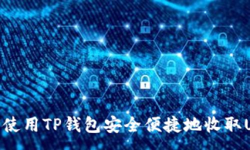 :
如何使用TP钱包安全便捷地收取USDT