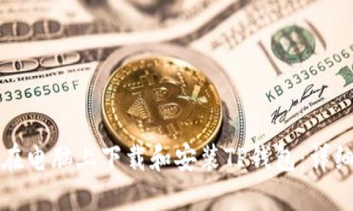 如何在电脑上下载和安装TP钱包：详细指南